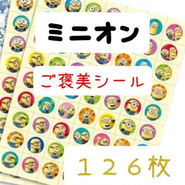 ほめてのばす！ ごほうびシールミニオン　　　　　　計126枚 エンタメ/ホビーのおもちゃ/ぬいぐるみ(キャラクターグッズ)の商品写真