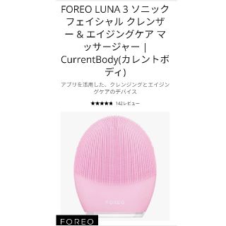 アンナルナ(ANNA LUNA)のFOREO LUNA 3 ソニック フェイシャル クレンザー & エイジングケア(その他)