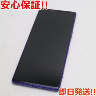 ソニー(SONY)の超美品 802SO Xperia 1 パープル  SIMロック解除済み(スマートフォン本体)