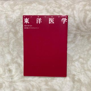 マンガでわかる東洋医学(健康/医学)