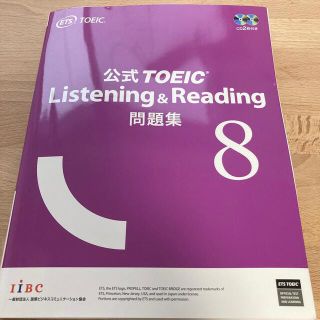 コクサイビジネスコミュニケーションキョウカイ(国際ビジネスコミュニケーション協会)の公式ＴＯＥＩＣ　Ｌｉｓｔｅｎｉｎｇ　＆　Ｒｅａｄｉｎｇ問題集 音声ＣＤ２枚付 ８(資格/検定)