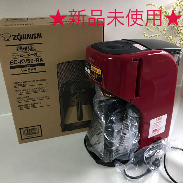 【新品・未使用】象印 コーヒーメーカー 珈琲通 EC-KV50