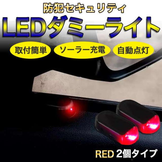 セキュリティ ライト ダミー 赤 LED ソーラー 太陽光 防犯 車 汎用 通販