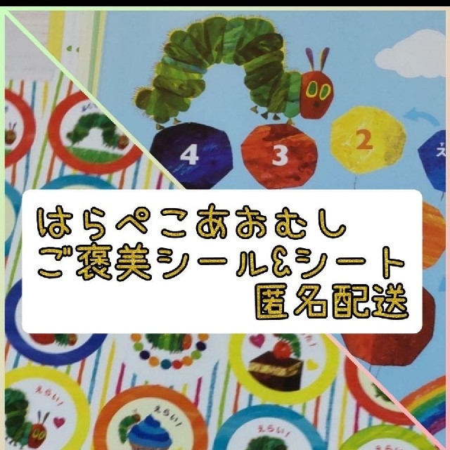 はらぺこあおむしごほうびシール&シート 台紙 エンタメ/ホビーのアニメグッズ(その他)の商品写真