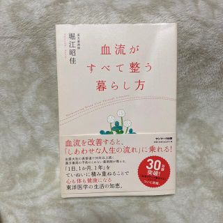 血流がすべて整う暮らし方　田中里奈(健康/医学)