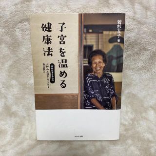 子宮を温める健康法 若杉ばあちゃんの女性の不調がなくなる食の教え(健康/医学)