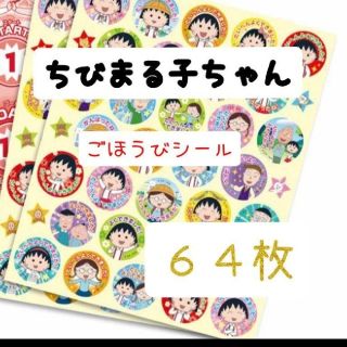 ほめてのばす！ ごほうびシールちびまる子ちゃん　　計64枚(キャラクターグッズ)