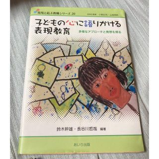 子どもの心に語りかける表現教育　長谷川哲哉/鈴木幹雄　あいり出版(人文/社会)