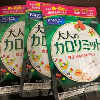 ファンケル(FANCL)の大人のカロリミット 30回分　3セット(ダイエット食品)