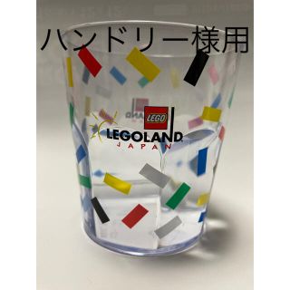 レゴ(Lego)のハンドリー様専用【LEGO】レゴランド のプラコップ(グラス/カップ)