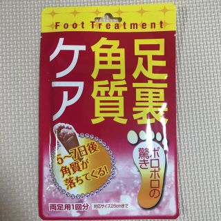 ソール角質ケアパック(フットケア)