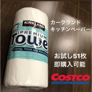 コストコ(コストコ)のコストコ　カークランド　キッチンペーパー　51枚　お試し(収納/キッチン雑貨)