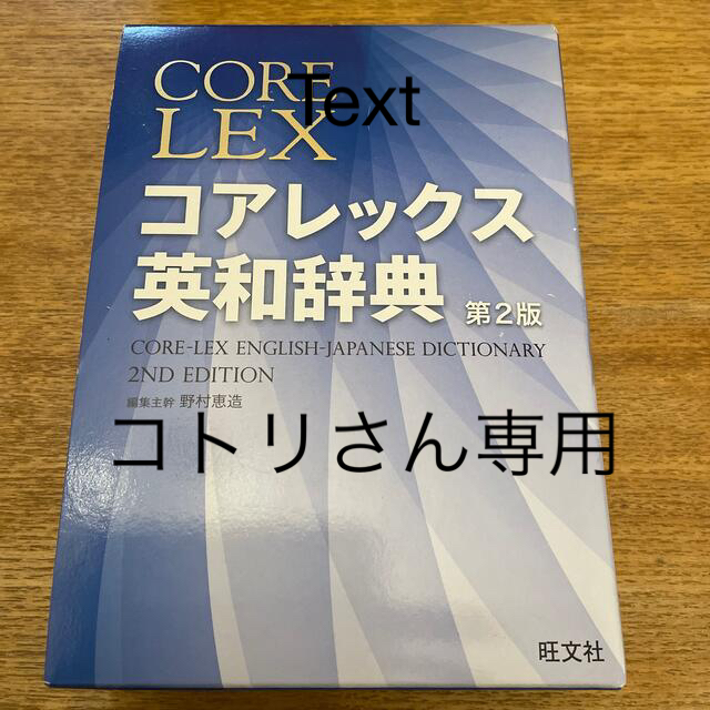 コアレックス英和辞典 第２版 エンタメ/ホビーの本(語学/参考書)の商品写真