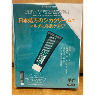 コジット(COGIT)の【美的2022年3月号付録】コジットシカメソッドクリーム15g (サンプル/トライアルキット)