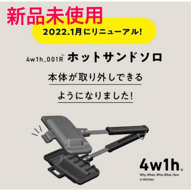 燕三条キッチン研究所　4w1hホットサンドソロ　新モデル版