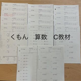 クモン(KUMON)のくもん★算数　C教材　掛け算　割り算(語学/参考書)