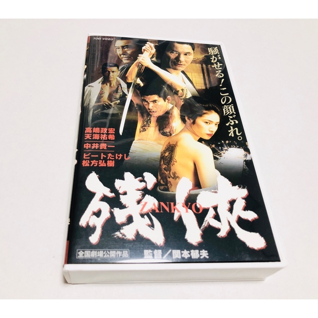 残侠　VHS エンタメ/ホビーのDVD/ブルーレイ(日本映画)の商品写真