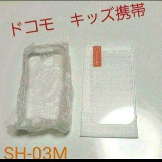 ドコモ　キッズ携帯　ガラスフィルム　ソフトケース　SH-03M(モバイルケース/カバー)