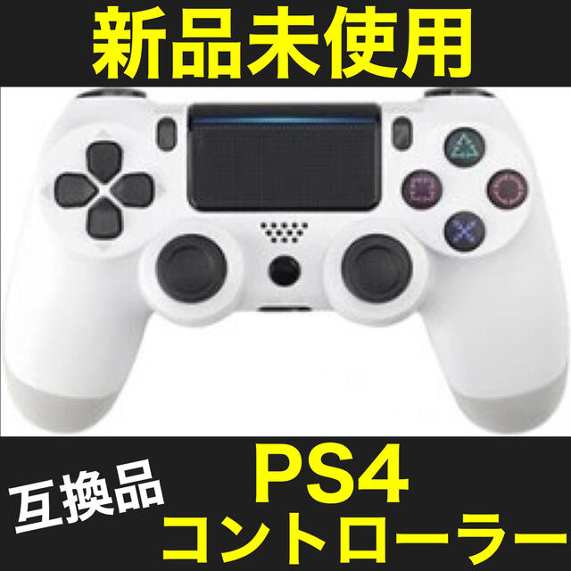 PS4 プレステ4　ワイヤレス　コントローラー 互換品　白　ホワイト　無線