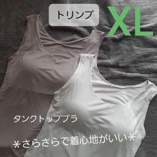 ト リンプ　タンクトップ　ブラ　ブラトップ XL 大人気　グレー　コーヒー(その他)