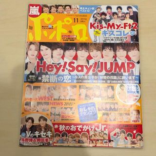 ジャニーズ(Johnny's)のポポロ 2015年 11月号(その他)