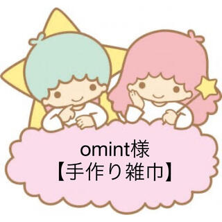 omint様【手作り雑巾】(日用品/生活雑貨)