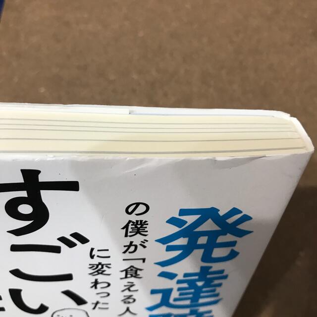 発達障害の僕が「食える人」に変わったすごい仕事術 エンタメ/ホビーの本(ビジネス/経済)の商品写真