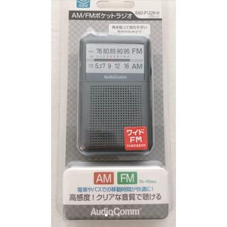 新品　AudioComm  AM/FM ポケットラジオ RAD-P122Nグレー(ラジオ)