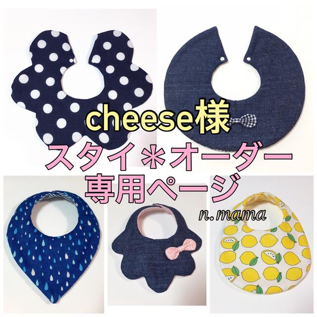 cheese様＊オーダー専用 ハンドメイドのキッズ/ベビー(スタイ/よだれかけ)の商品写真