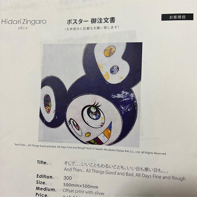 最高の 新品村上隆 ポスター Dob そして、いいこともわるいことも、いい日も悪い日も ポスター 最高の 新品村上隆 ポスター Dob そして、いいこともわるいことも、いい日も悪い日も ポスター