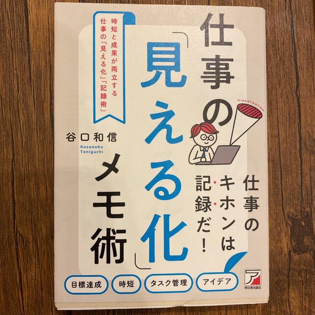 時短と成果が両立する 仕事の「見える化」「記録術」 エンタメ/ホビーの本(ビジネス/経済)の商品写真