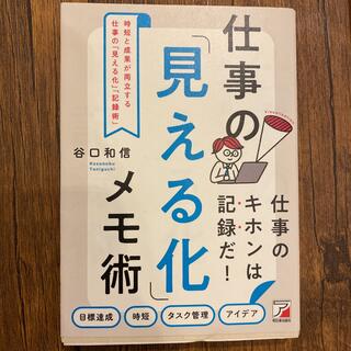 時短と成果が両立する 仕事の「見える化」「記録術」(ビジネス/経済)