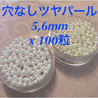 穴なしツヤパール 5,6mm x800粒(各種パーツ)