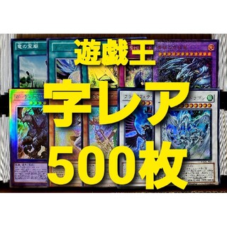 ユウギオウ(遊戯王)の遊戯王 字レア 500枚 まとめ売り③(シングルカード)