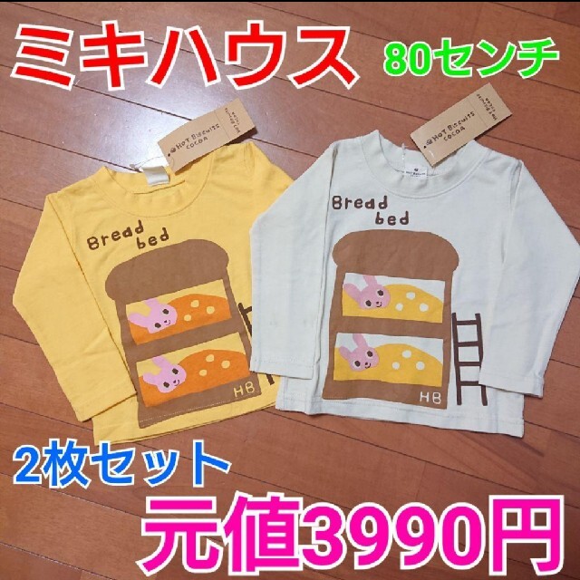 エイチアン ミキハウス 80センチ 長袖Tシャツ ㊒カーターズ