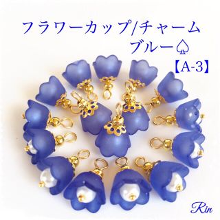 【8ペア】フラワーカップチャーム【A-3】(チャーム)