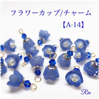 【8ペア】フラワーカップチャーム【A-14】(チャーム)