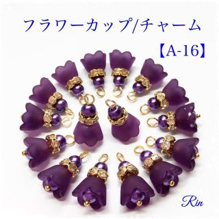 【8ペア】フラワーカップチャーム【A-16】(チャーム)