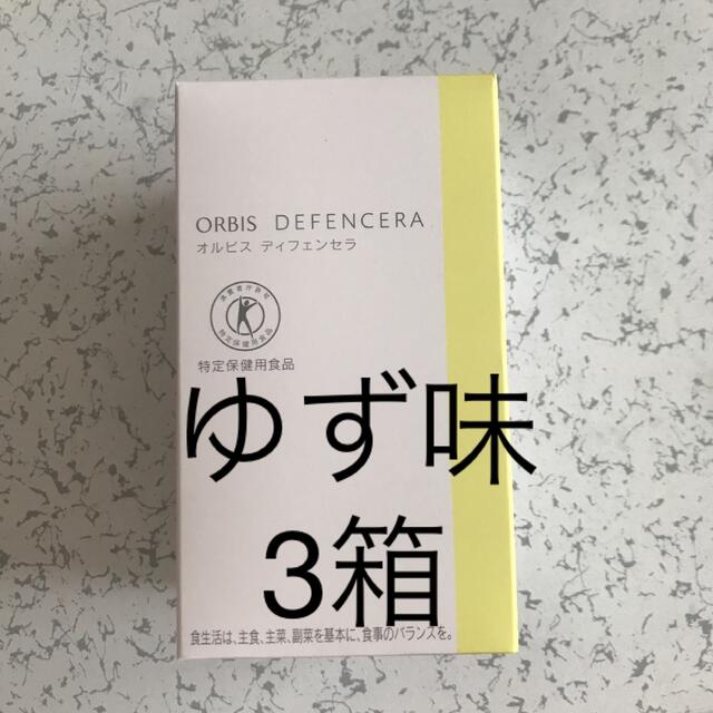 オルビス  ディフェンセラ　3箱　3ヶ月分　新品　ゆず味　トクホ　美肌未使用