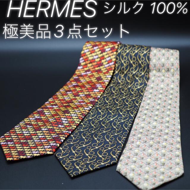 Hermes(エルメス)のブランド　最高級シルク100% 極美品　まとめ売りHERMES ネクタイ　正規品 メンズのファッション小物(ネクタイ)の商品写真