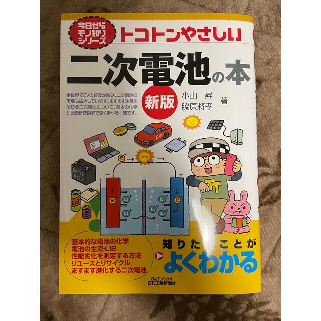 今日からモノ知りシリーズ トコトンやさしい二次電池の本(新版) エンタメ/ホビーの本(科学/技術)の商品写真