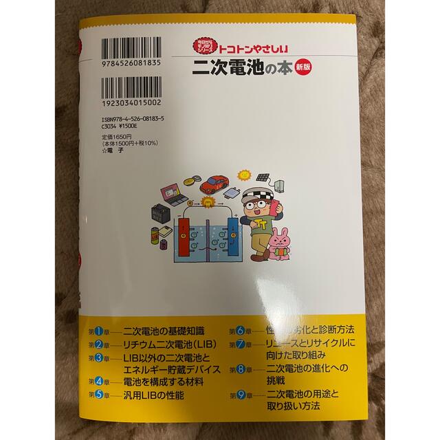 今日からモノ知りシリーズ トコトンやさしい二次電池の本(新版) エンタメ/ホビーの本(科学/技術)の商品写真