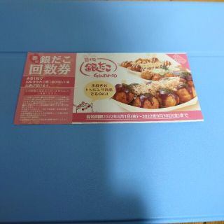 築地銀だこ　春の回数券　チケット(フード/ドリンク券)