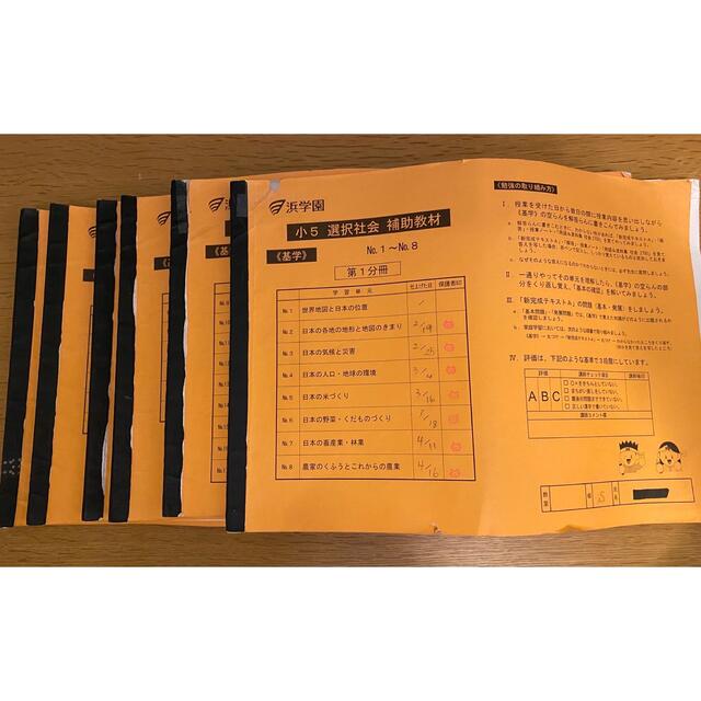 浜学園 小5 社会 補助教材 | フリマアプリ ラクマ