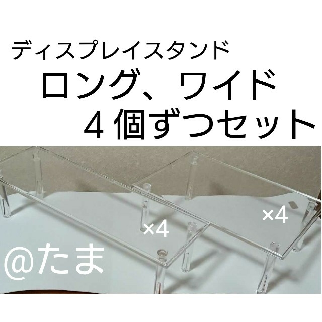 ディスプレイスタンド角型ロング４個ワイド４個セット エンタメ/ホビーのおもちゃ/ぬいぐるみ(その他)の商品写真