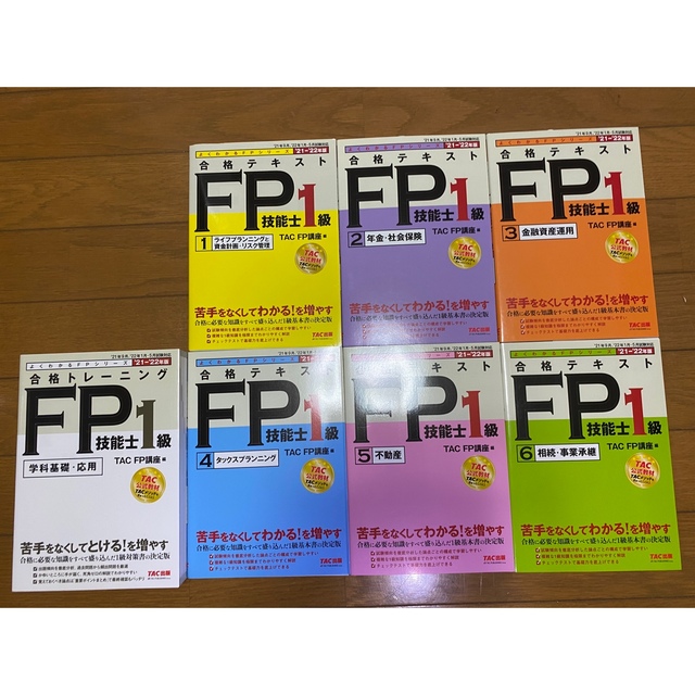 FP1級】2021-2022年 よくわかるFPシリーズ 7冊セット - 資格/検定