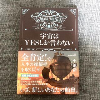 サンマークシュッパン(サンマーク出版)の宇宙はＹＥＳしか言わない(住まい/暮らし/子育て)