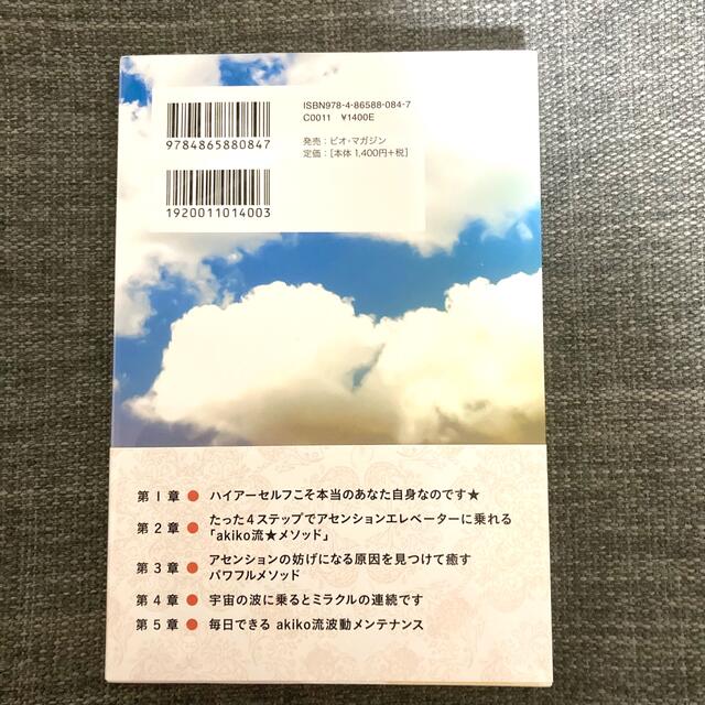 ゆる～く、楽して、ミラクルを手に入れる！アセンションエレベーターに乗る４つの鍵 エンタメ/ホビーの本(人文/社会)の商品写真