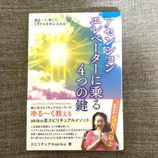 ゆる～く、楽して、ミラクルを手に入れる！アセンションエレベーターに乗る４つの鍵(人文/社会)