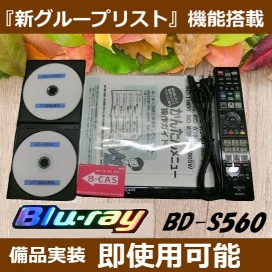 シャープブルーレイレコーダー【BD-S560】